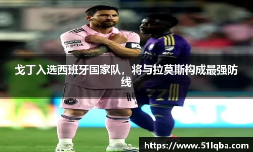 戈丁入选西班牙国家队，将与拉莫斯构成最强防线