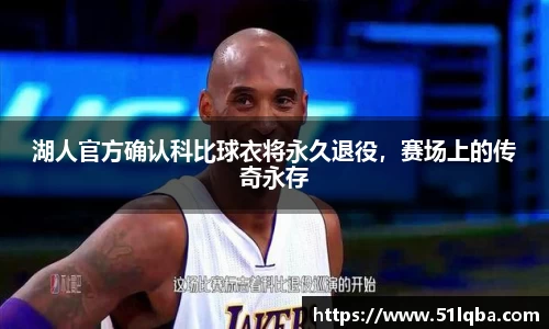 湖人官方确认科比球衣将永久退役，赛场上的传奇永存