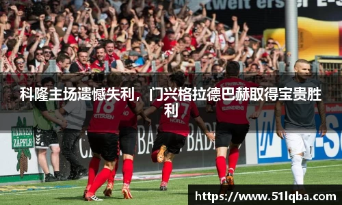科隆主场遗憾失利，门兴格拉德巴赫取得宝贵胜利