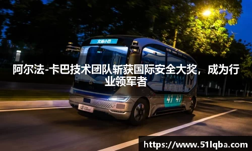 阿尔法-卡巴技术团队斩获国际安全大奖，成为行业领军者