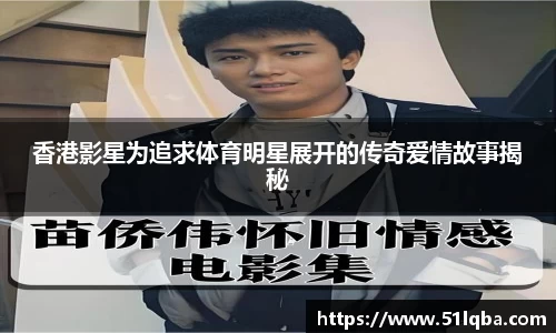 香港影星为追求体育明星展开的传奇爱情故事揭秘