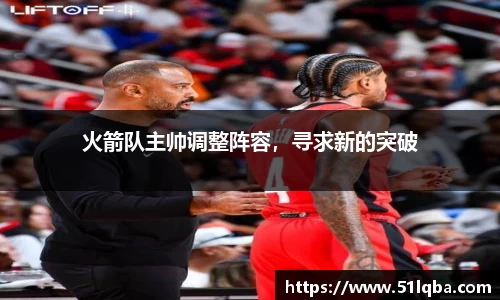 火箭队主帅调整阵容，寻求新的突破