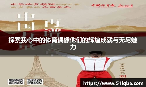 探索我心中的体育偶像他们的辉煌成就与无尽魅力