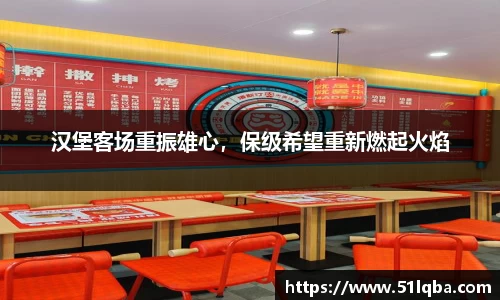 汉堡客场重振雄心，保级希望重新燃起火焰