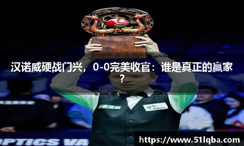 汉诺威硬战门兴，0-0完美收官：谁是真正的赢家？