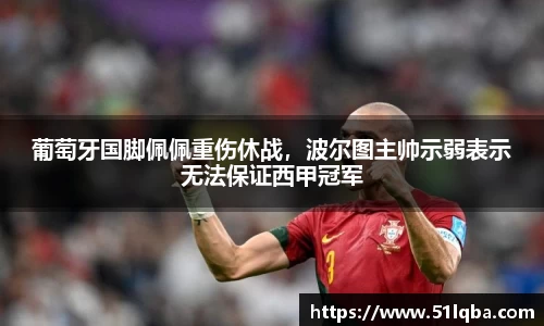 葡萄牙国脚佩佩重伤休战，波尔图主帅示弱表示无法保证西甲冠军