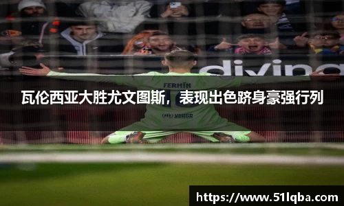 瓦伦西亚大胜尤文图斯，表现出色跻身豪强行列