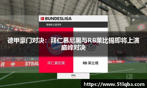 德甲豪门对决：拜仁慕尼黑与RB莱比锡即将上演巅峰对决