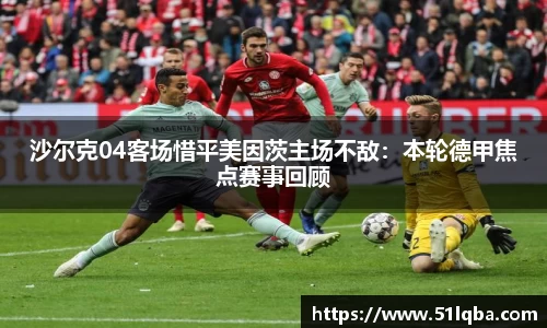 沙尔克04客场惜平美因茨主场不敌：本轮德甲焦点赛事回顾