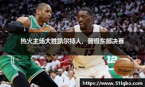 热火主场大胜凯尔特人，晋级东部决赛