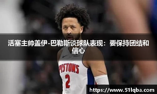 活塞主帅盖伊-巴勒斯谈球队表现：要保持团结和信心