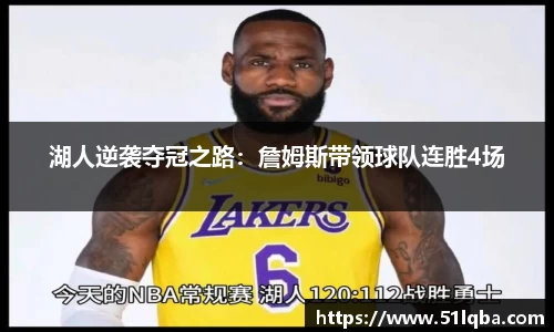 湖人逆袭夺冠之路：詹姆斯带领球队连胜4场