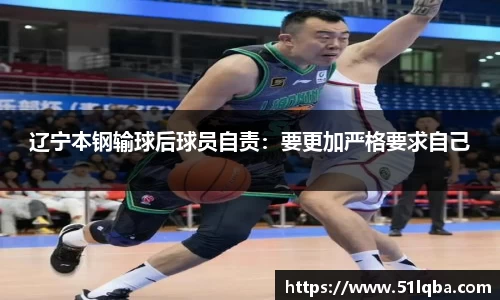 辽宁本钢输球后球员自责：要更加严格要求自己