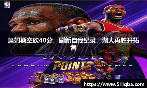 詹姆斯空砍40分，刷新自我纪录，湖人再胜开拓者