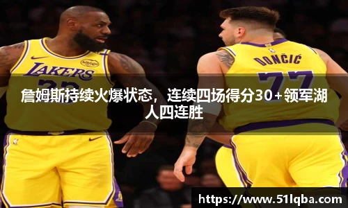 詹姆斯持续火爆状态，连续四场得分30+领军湖人四连胜