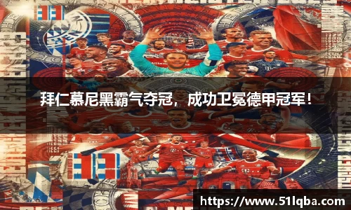 拜仁慕尼黑霸气夺冠，成功卫冕德甲冠军！