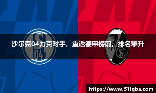 沙尔克04力克对手，重返德甲榜前，排名攀升
