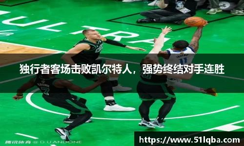独行者客场击败凯尔特人，强势终结对手连胜