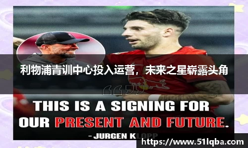 利物浦青训中心投入运营，未来之星崭露头角
