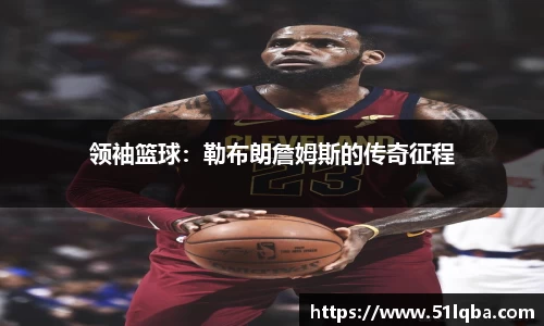 领袖篮球：勒布朗詹姆斯的传奇征程