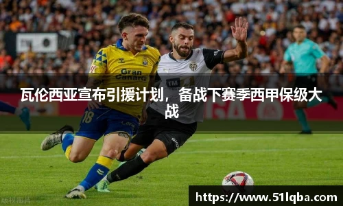 瓦伦西亚宣布引援计划，备战下赛季西甲保级大战