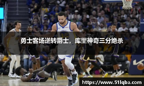 勇士客场逆转爵士，库里神奇三分绝杀