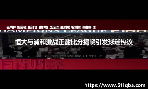 恒大与浦和激战正酣比分揭晓引发球迷热议
