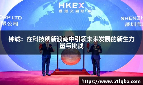 钟诚：在科技创新浪潮中引领未来发展的新生力量与挑战