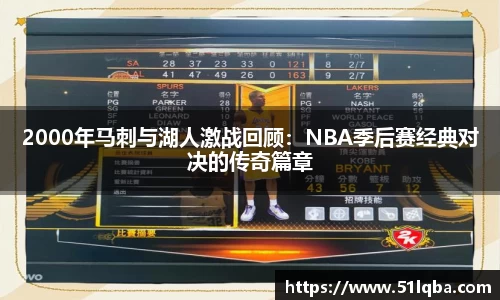 2000年马刺与湖人激战回顾：NBA季后赛经典对决的传奇篇章