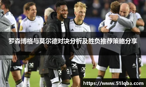 罗森博格与莫尔德对决分析及胜负推荐策略分享
