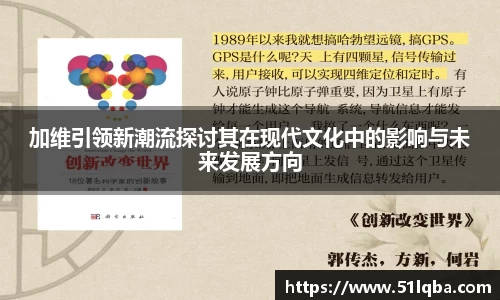 加维引领新潮流探讨其在现代文化中的影响与未来发展方向