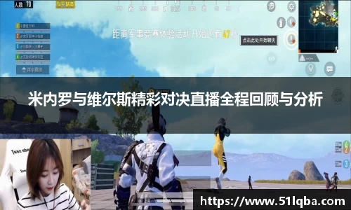 米内罗与维尔斯精彩对决直播全程回顾与分析