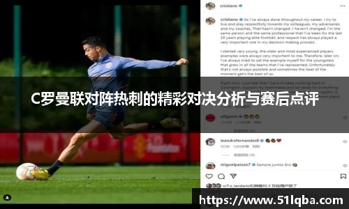 C罗曼联对阵热刺的精彩对决分析与赛后点评