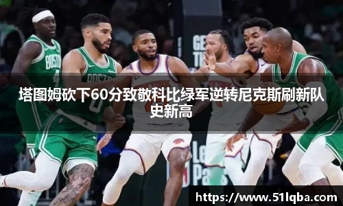 塔图姆砍下60分致敬科比绿军逆转尼克斯刷新队史新高