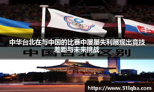 中华台北在与中国的比赛中屡屡失利展现出竞技差距与未来挑战