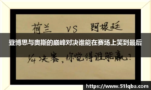 登博思与奥斯的巅峰对决谁能在赛场上笑到最后
