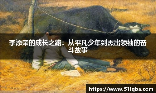 李添荣的成长之路：从平凡少年到杰出领袖的奋斗故事