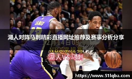 湖人对阵马刺精彩直播网址推荐及赛事分析分享