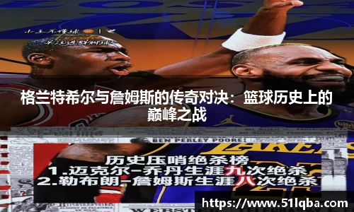 格兰特希尔与詹姆斯的传奇对决：篮球历史上的巅峰之战