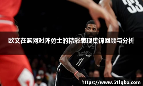 欧文在篮网对阵勇士的精彩表现集锦回顾与分析