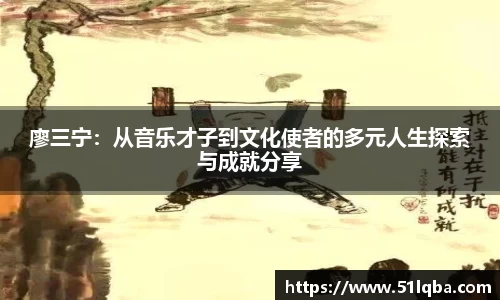 廖三宁：从音乐才子到文化使者的多元人生探索与成就分享