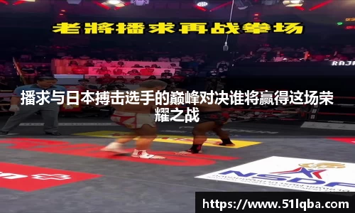 播求与日本搏击选手的巅峰对决谁将赢得这场荣耀之战
