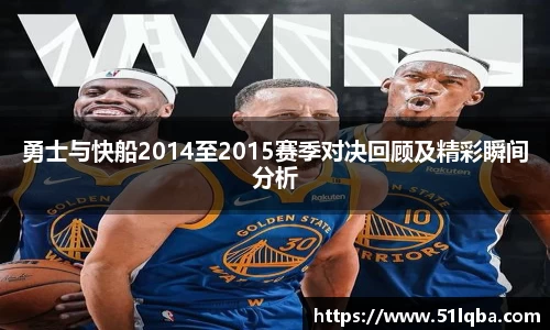 勇士与快船2014至2015赛季对决回顾及精彩瞬间分析