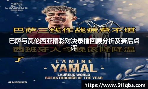 巴萨与瓦伦西亚精彩对决录播回顾分析及赛后点评