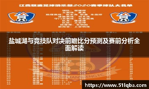 盐城湖与竞技队对决前瞻比分预测及赛前分析全面解读