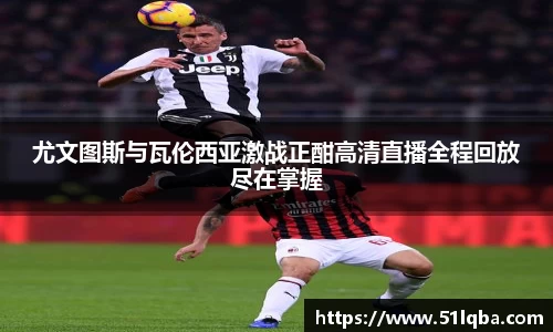 尤文图斯与瓦伦西亚激战正酣高清直播全程回放尽在掌握