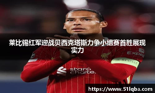 莱比锡红军迎战贝西克塔斯力争小组赛首胜展现实力