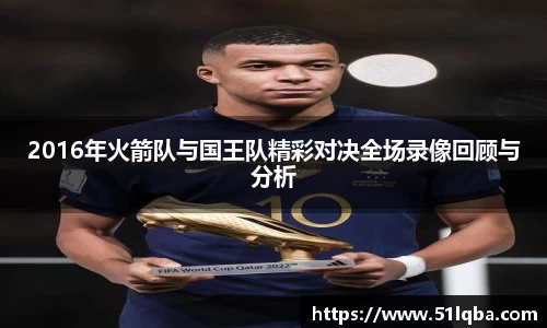 2016年火箭队与国王队精彩对决全场录像回顾与分析