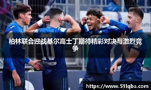 柏林联合迎战基尔高士丁期待精彩对决与激烈竞争