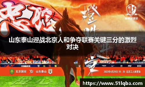 山东泰山迎战北京人和争夺联赛关键三分的激烈对决